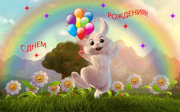 открытка к дню рождения "Зайчик и радуга"